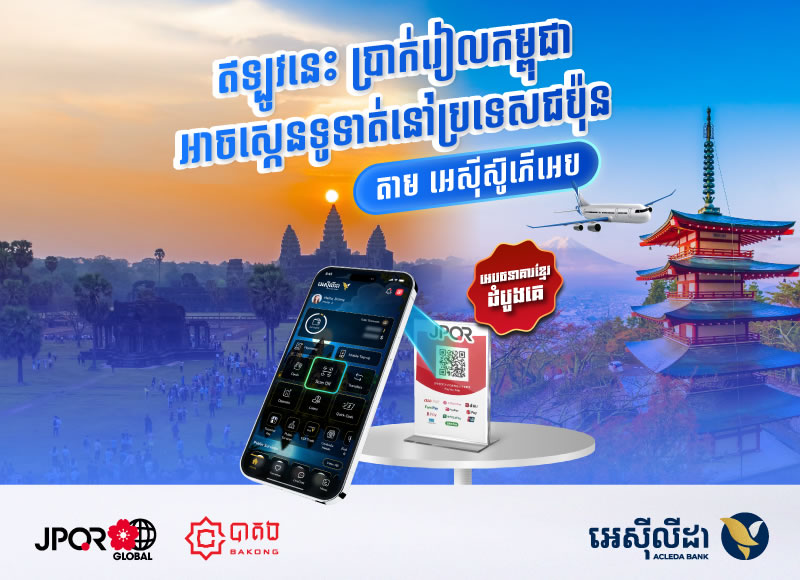 កិច្ចសហប្រតិបត្តិការទូទាត់ឆ្លងដែនតាមឃ្យូអរកូដរវាងកម្ពុជា (KHQR) និង ជប៉ុន (JPQR)