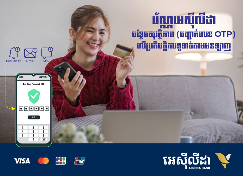 ប័ណ្ណអេស៊ីលីដា បានបំពាក់ប្រព័ន្ធសុវត្ថិភាពកម្រិតខ្ពស់បន្ថែមទៀត សម្រាប់រាល់ការទូទាត់ទំនិញ-សេវាកម្មផ្សេងៗតាមអនឡាញ